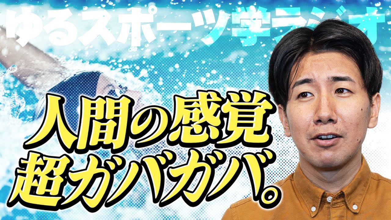 身体感覚は超ガバガバ。人間は視覚情報に頼り切っている【ゆる水泳学ラジオ】#65