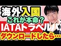 これで海外旅行に！！！・・・いける？IATAトラベルパスがリリースされていたので、DLしてみました