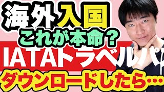 これで海外旅行に！！！・・・いける？IATAトラベルパスがリリースされていたので、DLしてみました