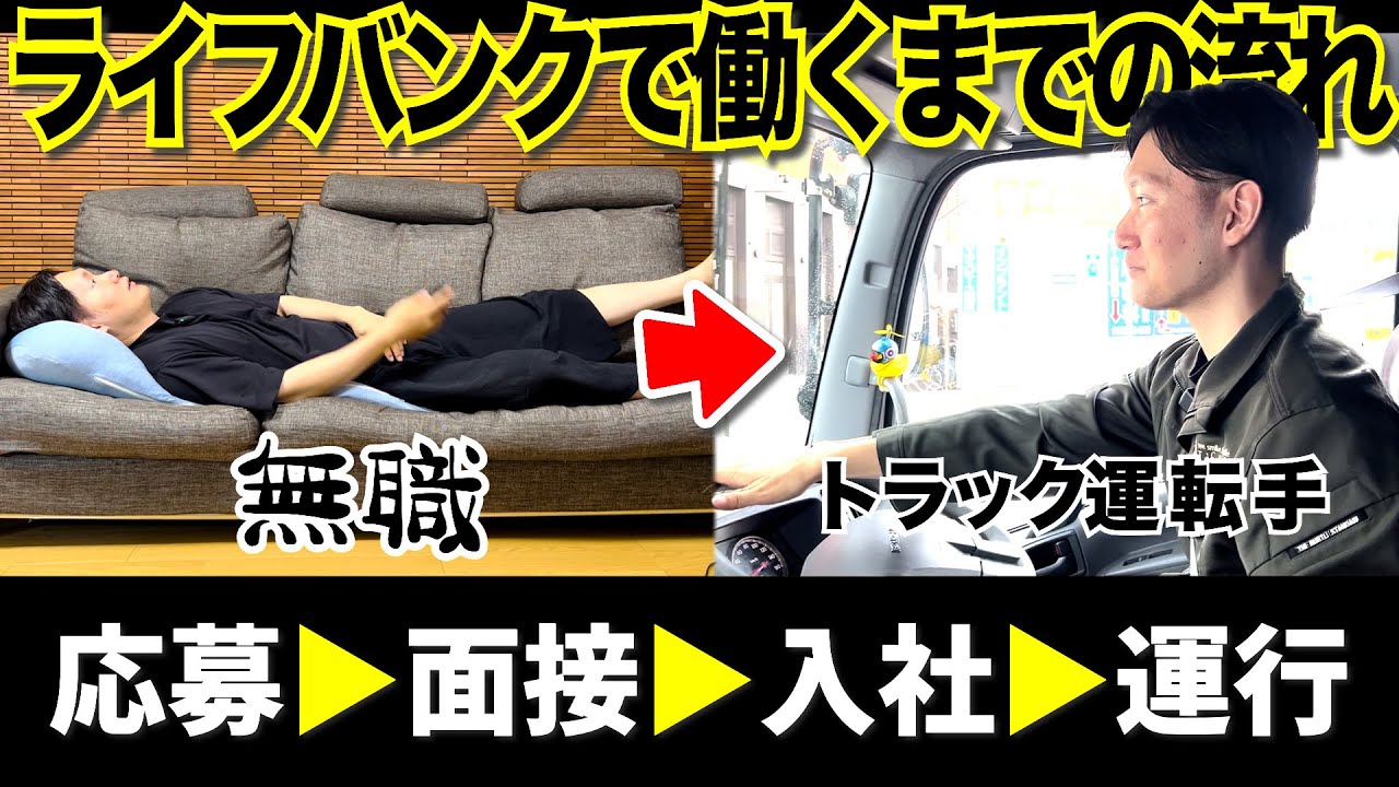 ライフバンクでトラック運転手になりたい方は見てください