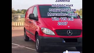 картинка: Замена подвесних подшипников на Mercedes-Benz Vito 115 cdi 2007