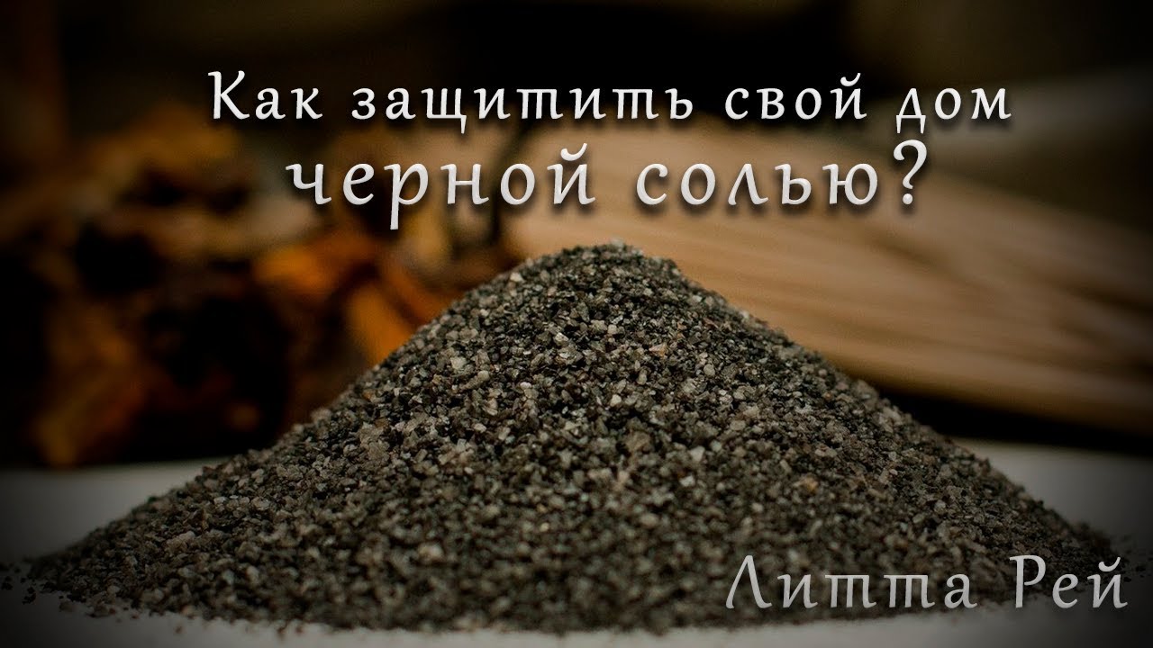 Как защитить дом солью. Наговор на соль от сглаза и порчи. Заговор на соль на порог. Шепоток на соль от сглаза. Как защитить дом солью.