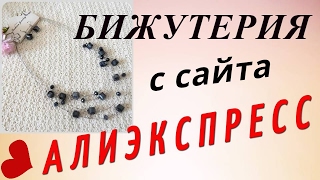 БИЖУТЕРИЯ с АЛИЭКСПРЕСС ✦ ДЕШЕВЫЕ УКРАШЕНИЯ с ALIEXPRESS✦ Мой любимый кэшбек сервис