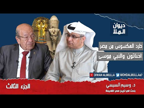 طرد الهكسوس من مصر أخناتون والنبي موسى الجزء الثالث د وسيم السيسي