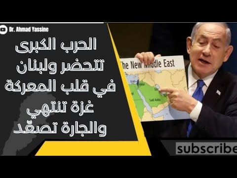 تصريحات خطيرة البيبي سنغير كل الشرق الأوسط ولبنان في قلب المعركة