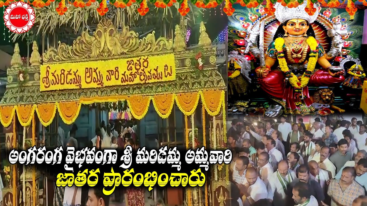 అంగరంగ వైభవంగా శ్రీ మరిడమ్మ అమ్మవారి జాతర ప్రారంభించారు | Peddapuram | MahaaBhakti