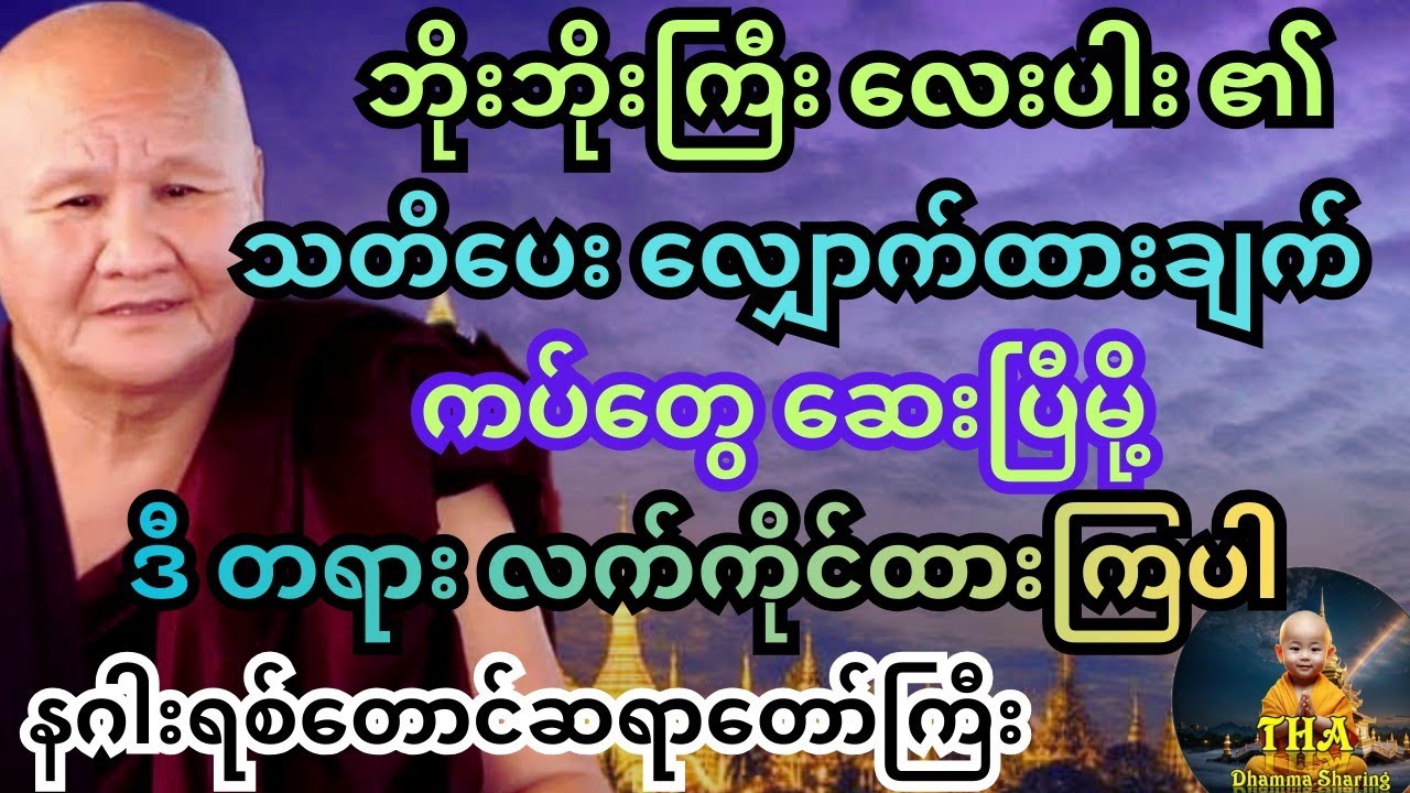 နဂါးရစ်တောင် ဆရာတော်ကြီး အား ဘိုးဘိုးကြီးလေးပါးမှ လာရောက် သတိပေး လျှောက်ထားမှု။  #တရားတော်များ #တရား