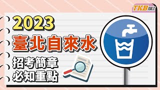 【國營考試】2023\/112年臺北自來水簡章公告！06\/02開始報名！招考33個名額！｜TKB購課網