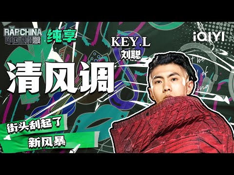 纯享丨KEY.L刘聪《清风调》舞台极具特色 唱出清风扑面的爽朗 | 中国说唱巅峰对决 EP1 花絮CLIP | iQIYI精选