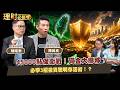 45000點保衛戰！資金大挪移？必學3招投資聰明存活術！？ft.陳唯泰 陳威良【理財必修課】EP65 阮慕驊 詹璇依 #台積電 #法說會 #期貨 #ETF #聯發科 #軍工 #鴻海 #廣達 #緯創