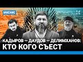 Кадыров — Даудов — Делимханов: кто кого съест