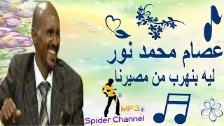 عصام محمد نور                                المصير  ليه بنهرب من مصيرنا