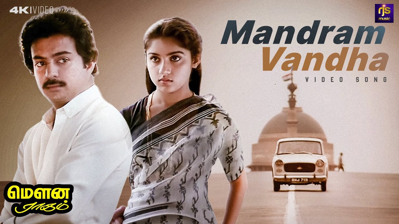 ⁣Mandram Vandha Thendralukku Video Song | Mouna Ragam | Ilaiyaraaja | SPB | Tamil Song RJS Music