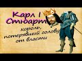 КАРЛ I Стюарт _ потерявший ГОЛОВУ монарх 🤴