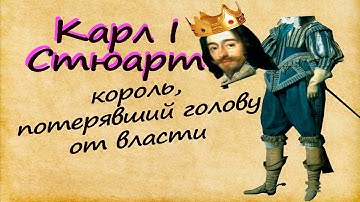 КАРЛ I Стюарт _ потерявший ГОЛОВУ монарх 🤴