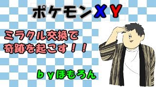 ポケモンxy ミラクル交換で奇跡を起こす Part2 Youtube ポケモンxy ミラクル交換で奇跡を起こす Part2 Youtube