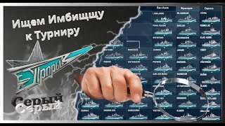 Ищем Имбу для Турнира день 2-ой! Мир Кораблей! /Стрим №684 (нецензурная лексика)