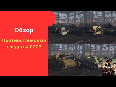 Видео: Обзор всех противотанковых средств СССР - Steel Division 2