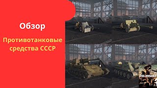 Обзор всех противотанковых средств СССР - Steel Division 2