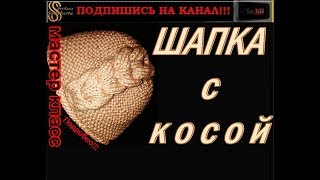 МОДНАЯ ШАПКА СПИЦАМИ, КОТОРАЯ ИДЕАЛЬНО СМОТРИТСЯ НА ЛЮБОЙ ЖЕНЩИНЕ И ДЕВУШКЕ. Мастер класс. ПОДРОБНО. МОДНАЯ ШАПКА СПИЦАМИ, КОТОРАЯ ИДЕАЛЬНО СМОТРИТСЯ НА ЛЮБОЙ ЖЕНЩИНЕ И ДЕВУШКЕ. Мастер класс. ПОДРОБНО.