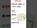 Gk Question||Gk in Hindi||Questions ||Gk Question And Answer||Gk Quiz||#gk #gkquestions #gkshorts