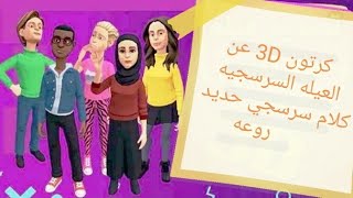 فيلم كرتون 3D عن العيله السرسجيه كلام سرسجي مووووت كوميدي من الاخر