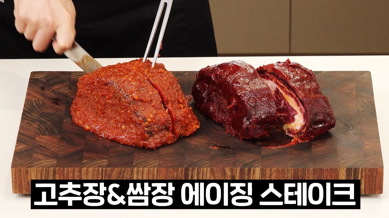 이원일 셰프와 30일동안 숙성시킨 고추장에이징 스테이크 맛평가하기
