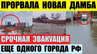 Прорвала новая дамба. Объявлена срочная эвакуация еще одного города РФ Оренбурга.