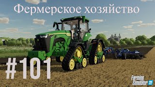 Стрим  Farming Simulator 22 #101 : Фермерское хозяйство                          (Новый сезон 2024)