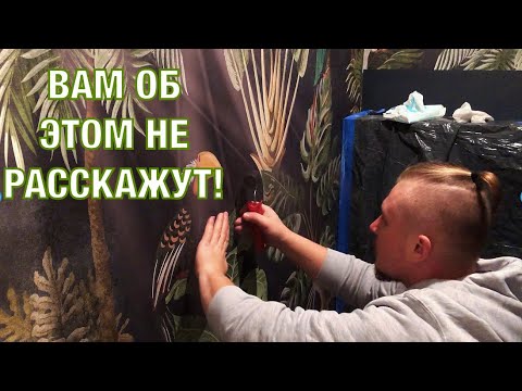 Секрет Поклейки Фотообоев! Как правильно клеить фотообои