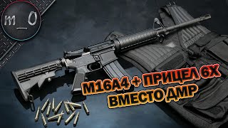 M16A4 + прицел 6Х / Челлендж - Только Штурмовые / BEST PUBG