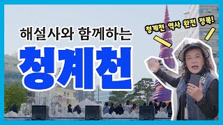 문화관광해설사와 함께하는 청계천 투어