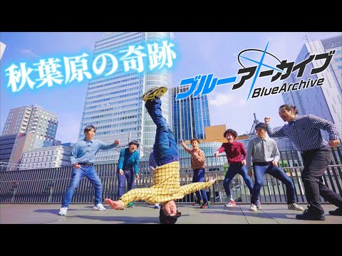 RAB、秋葉原と共に…【ブルーアーカイブ】