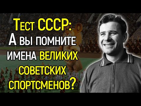 А Вы Помните Имена Великих Советских Спортсменов?