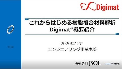 これからはじめる樹脂複合材料解析（Digimat概要紹介）