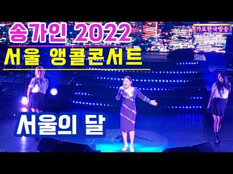 송가인 #서울의 달# <strong>2022서울</strong> 앵콜 콘서트 경희대 1217