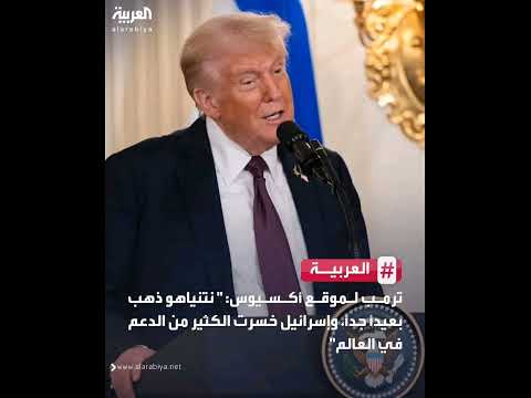 ترمب لموقع أكسيوس نتني اهو ذهب بعيد ا جد ا وإس رائيل خس رت الكثير من الدعم في العالم