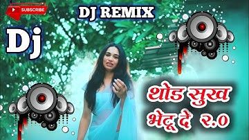 थोड सुख भेटू दे 2.0| Thod Sukh Bhetu De 2.0 |Ahirani Song | Ashok Patil | Rani Kumavat |Prem Kumavat