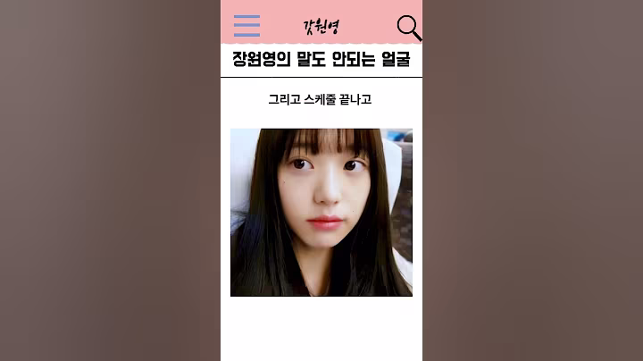 셀카 각도 실화야? 원영이 사진 보고 놀랐다!