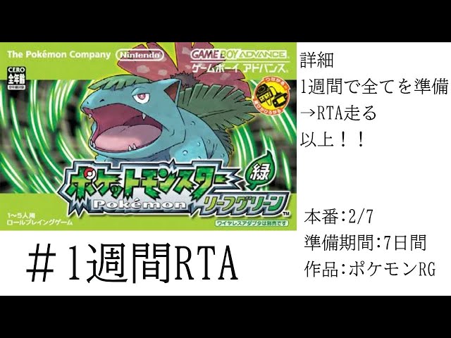 【＃1週間RTA】【ポケモンFRRG】第１世代完全初見によるポケモンリーフグリーンRTA　準備編＃2【長尾景/にじさんじ】のサムネイル