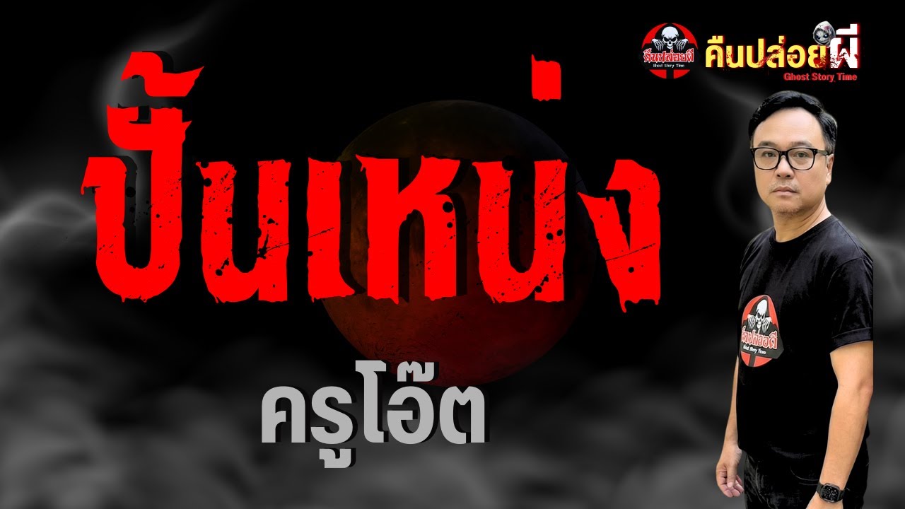 เรื่อง ปั้นเหน่ง  - ครูโอ๊ต