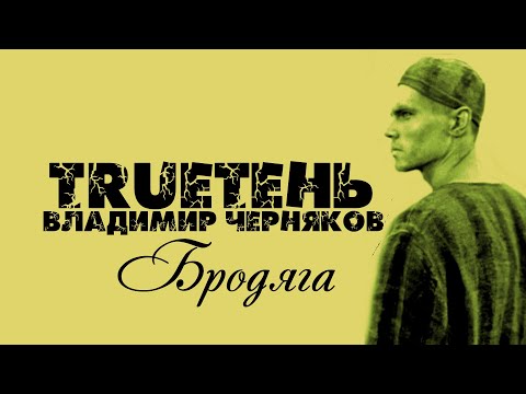 TRUEтень & Владимир Черняков#Бродяга#РЭПБРАТВАCRIME#