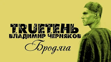 TRUEтень & Владимир Черняков#Бродяга#РЭПБРАТВАCRIME#