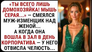 видео: Ты мышь серая! — смеялся муж-изменщик над женой. Но на корпоративе случилось неожиданное… картинка: Ты мышь серая! — смеялся муж-изменщик над женой. Но на корпоративе случилось неожиданное…