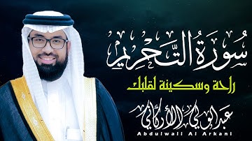 سورة التحريم تلاوة خاشعة فيها الراحة والسكينة لقلبك 😌💚 || عبد الولي الاركاني
