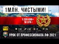 1 084 000 серебра чистыми за один бой! Урок от реального Генерала Танков! Обалдел от ЛФ 2021!