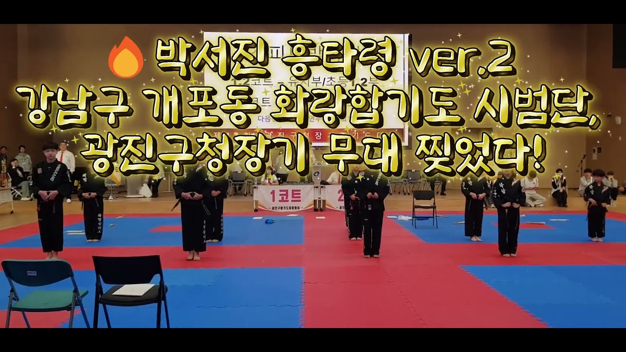 “박서진 흥타령 ver.2 합기도 시범의 폭발적 무대 | 광진구청장기 단체연무 준우승 (강남구 개포동 화랑합기도)” #개포동화랑합기도 #특공무술 #박서진 #흥타령 #강남구합기도