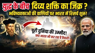 युद्ध के बीच दिव्य शक्ति? भविष्यवक्ताओं की वाणियों पर भारत में रिसर्च शुरू!