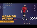 Роман Адамов - МФК "Голден Игл" лучшие моменты 2021