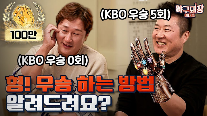 우승 청부사의 한국시리즈 강의 | 야구돼장 이대호 EP2 최형우편